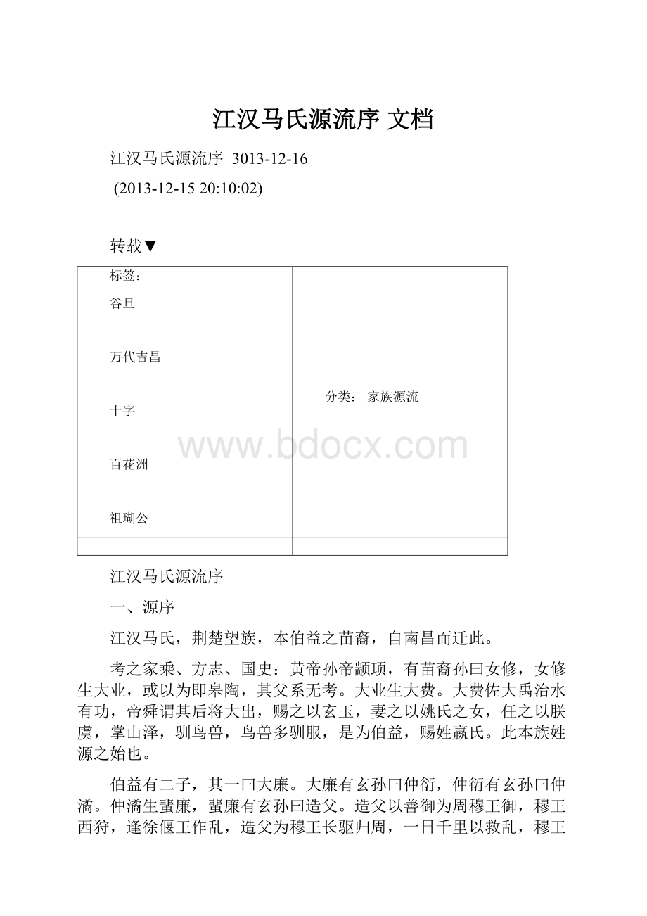 江汉马氏源流序 文档.docx