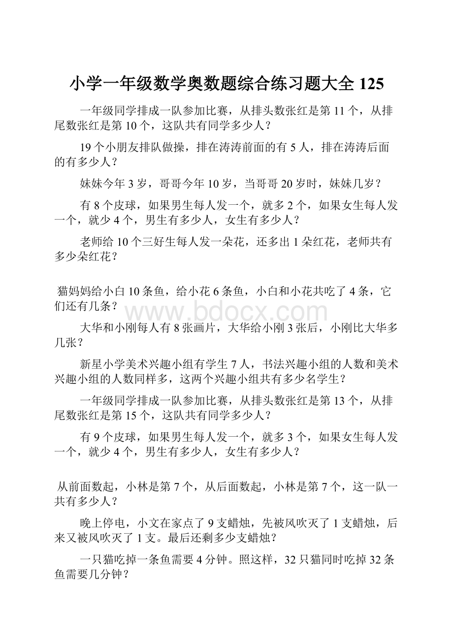 小学一年级数学奥数题综合练习题大全125.docx