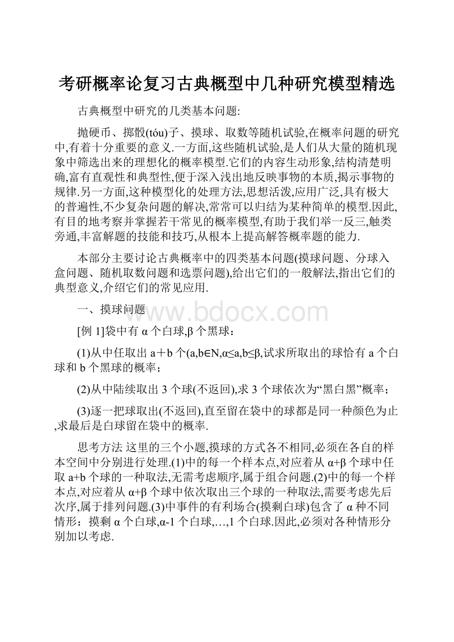 考研概率论复习古典概型中几种研究模型精选.docx_第1页