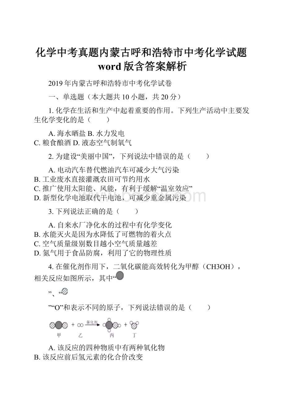 化学中考真题内蒙古呼和浩特市中考化学试题word版含答案解析.docx