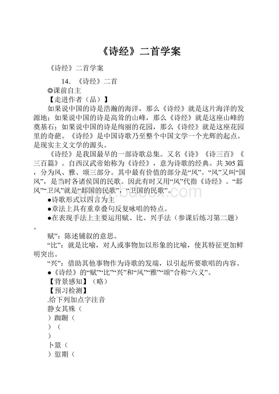 《诗经》二首学案.docx