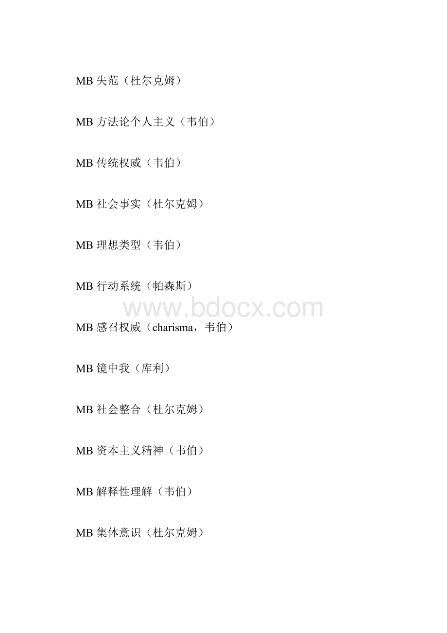 西方社会学理论试题汇总.docx_第2页