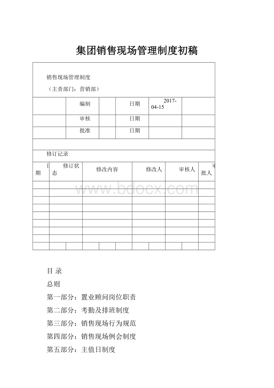 集团销售现场管理制度初稿.docx