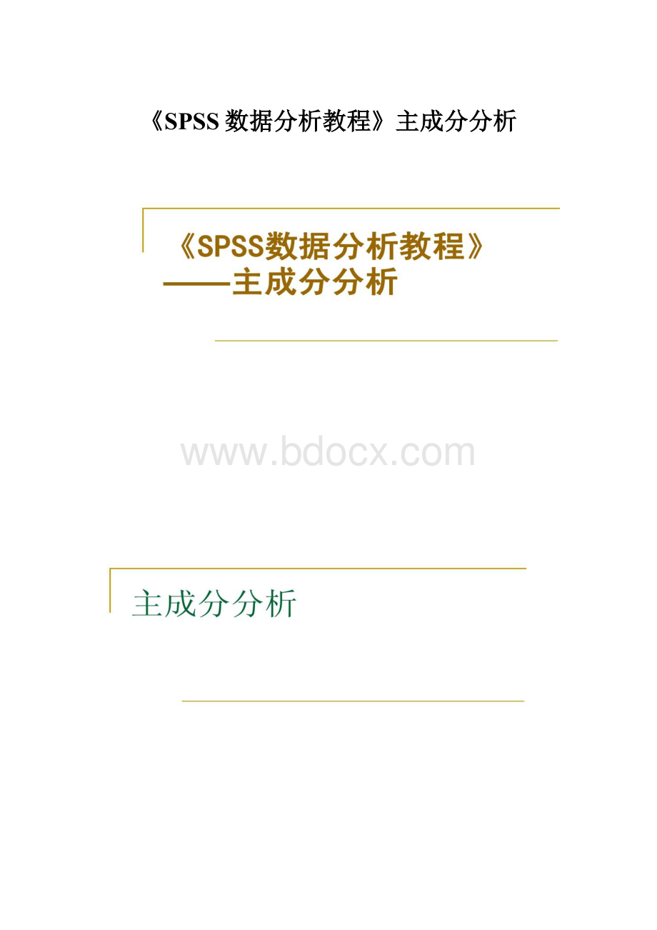 《SPSS数据分析教程》主成分分析.docx_第1页