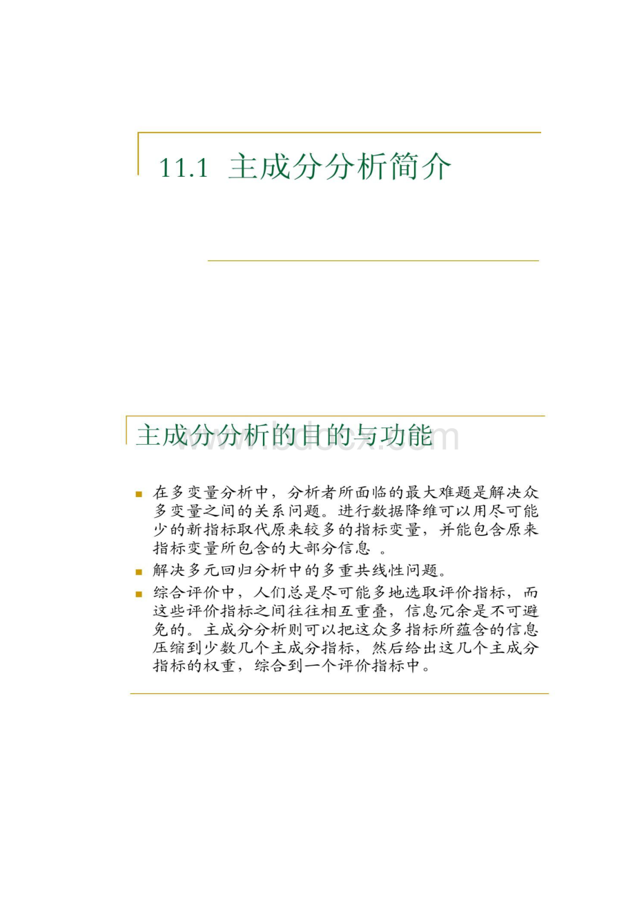 《SPSS数据分析教程》主成分分析.docx_第3页