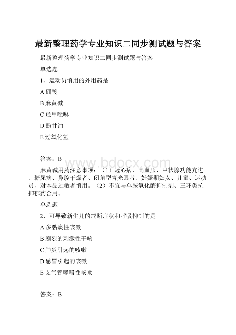 最新整理药学专业知识二同步测试题与答案.docx