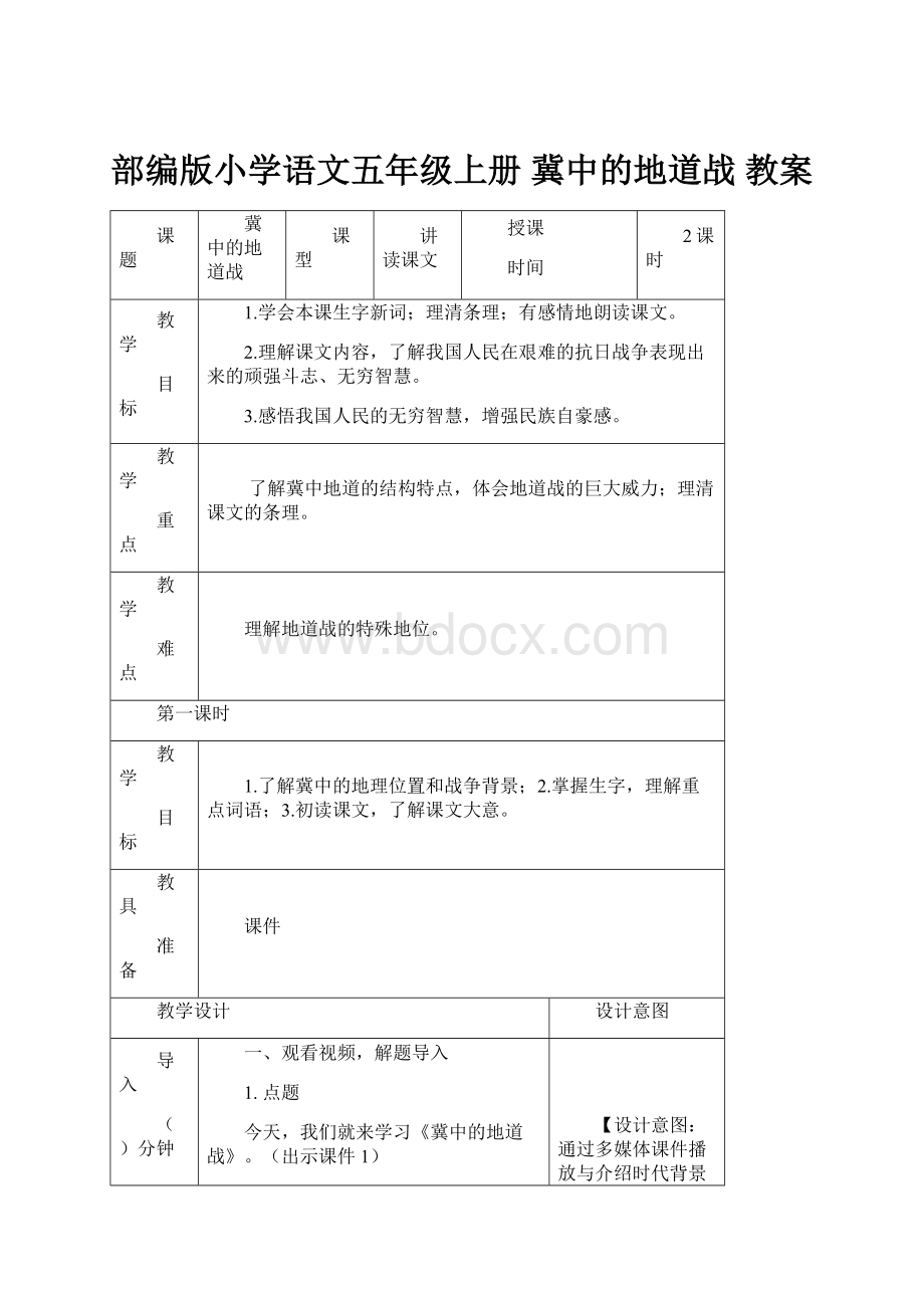 部编版小学语文五年级上册冀中的地道战 教案.docx_第1页