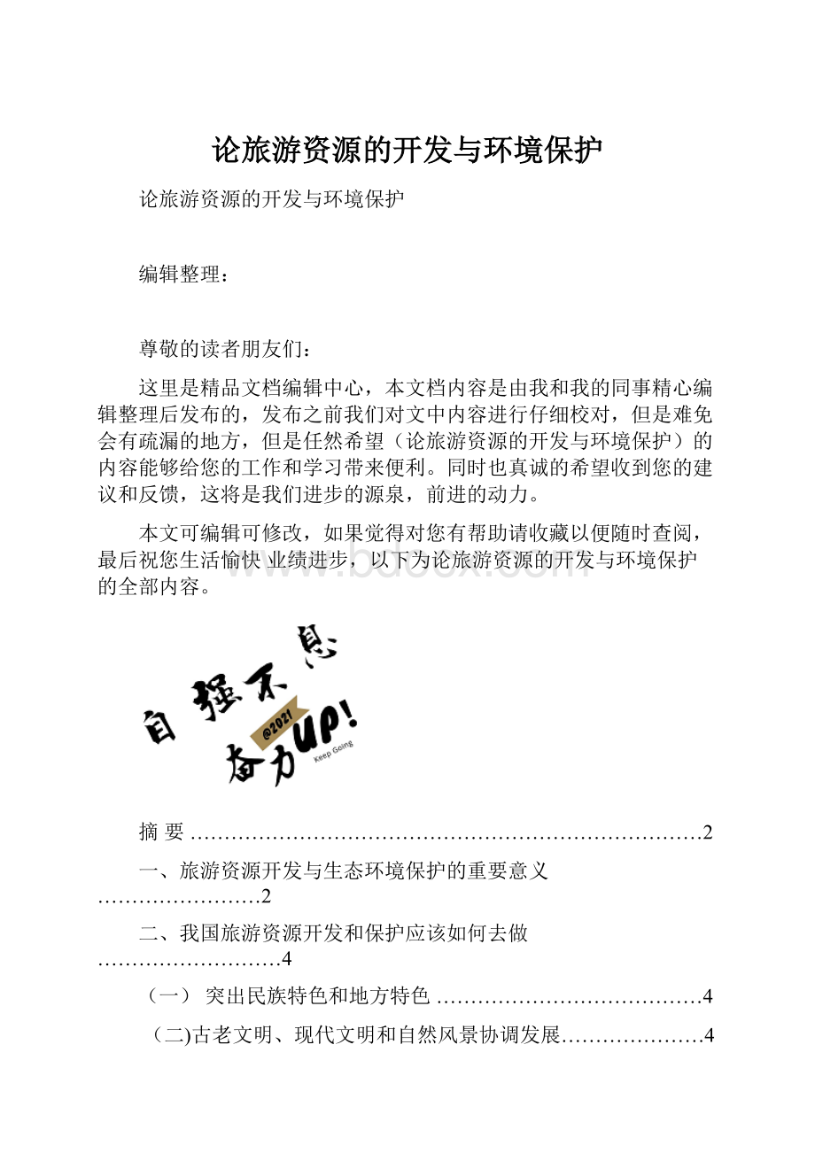 论旅游资源的开发与环境保护.docx_第1页