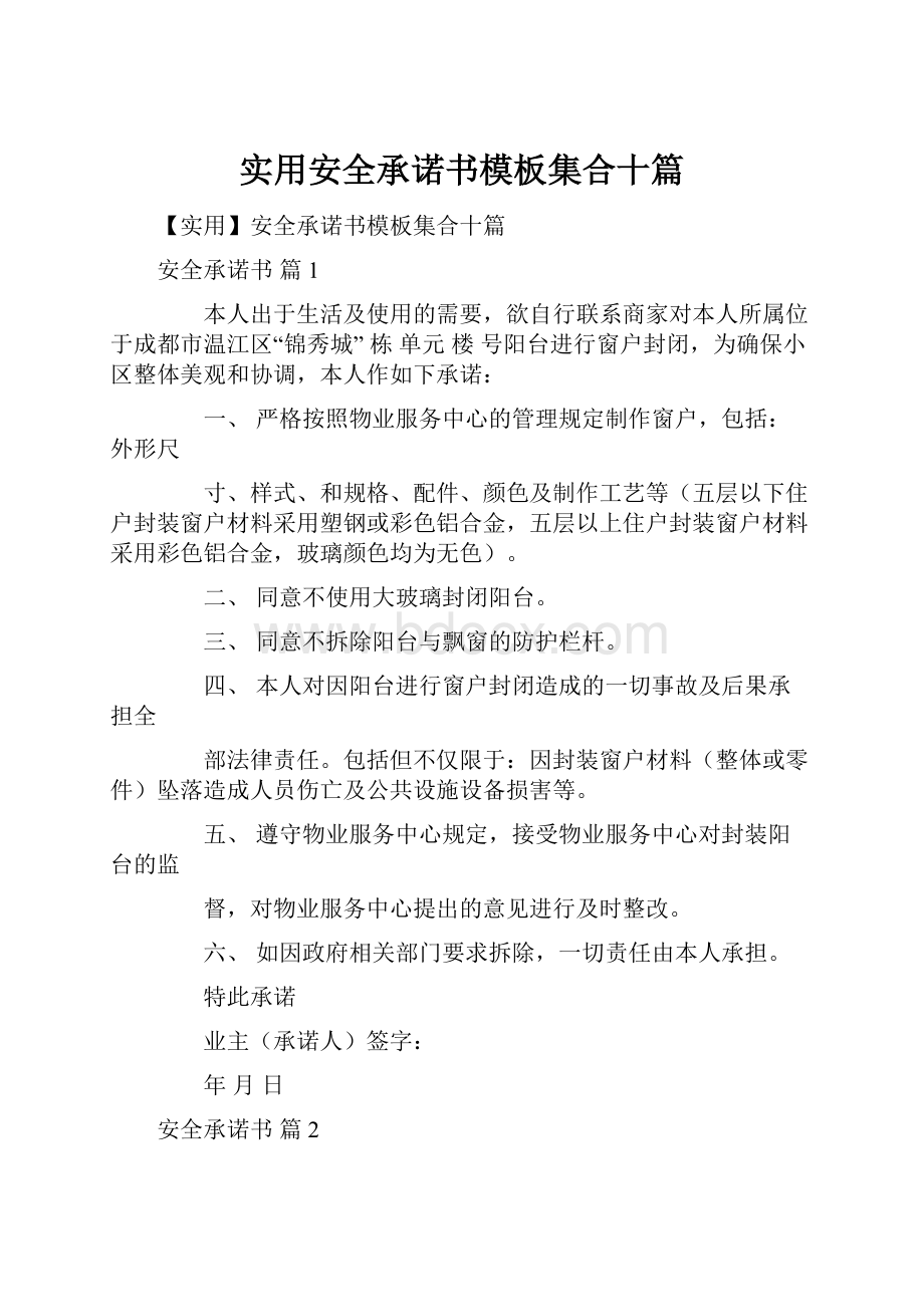 实用安全承诺书模板集合十篇.docx