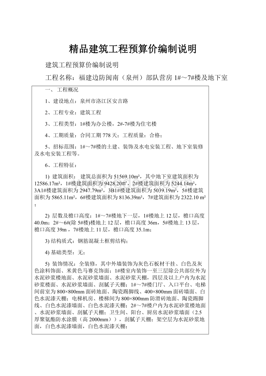 精品建筑工程预算价编制说明.docx_第1页