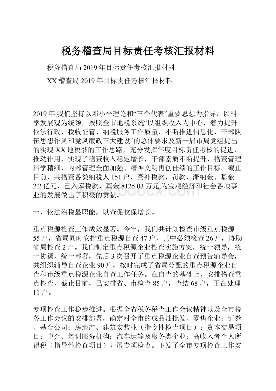 税务稽查局目标责任考核汇报材料.docx