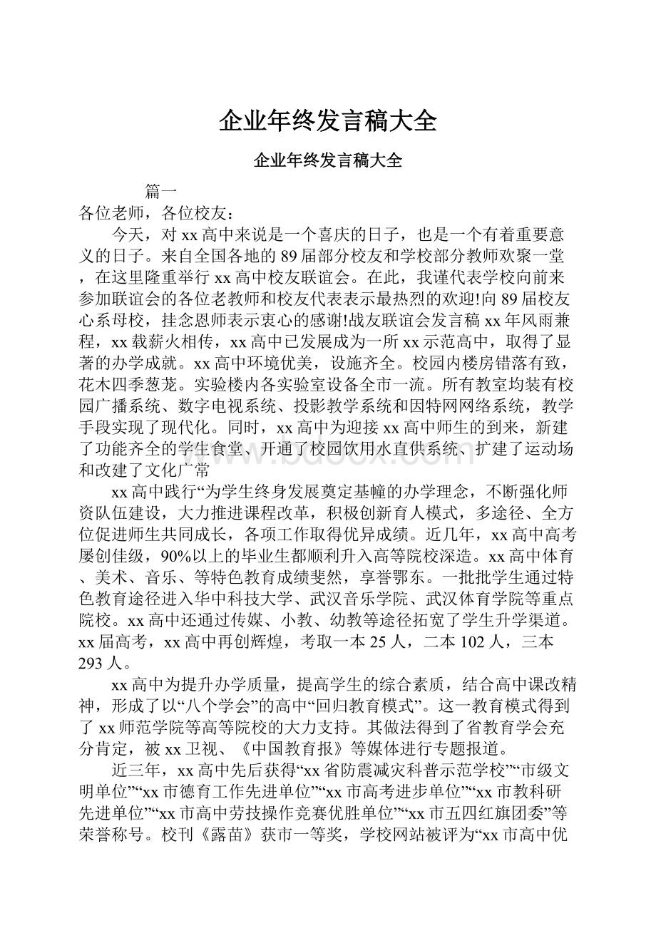 企业年终发言稿大全.docx_第1页