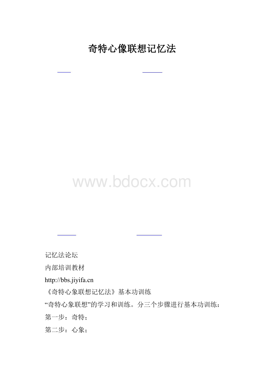 奇特心像联想记忆法.docx