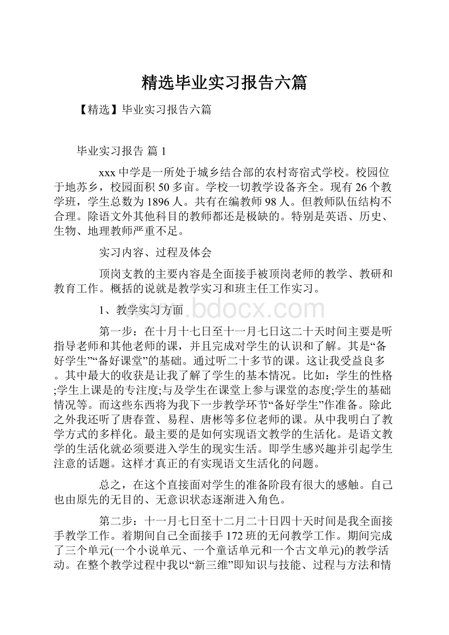 精选毕业实习报告六篇.docx