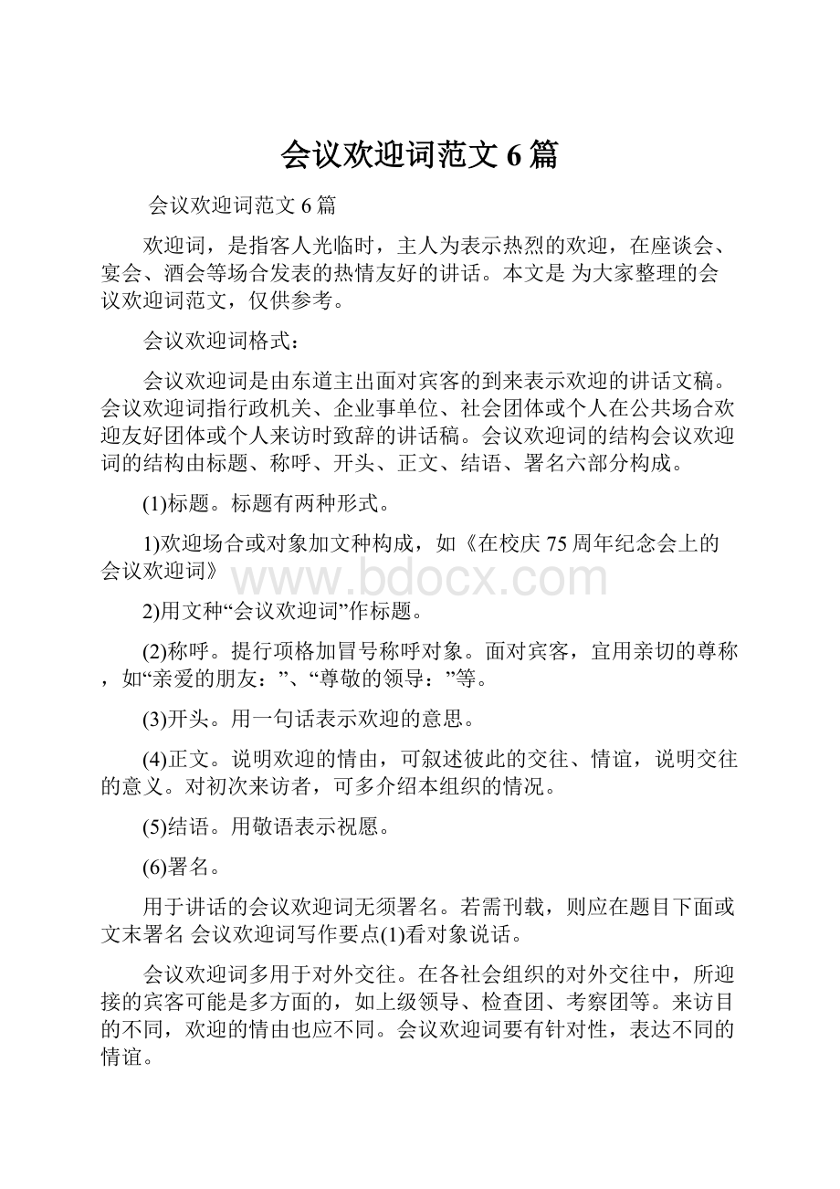 会议欢迎词范文6篇.docx_第1页