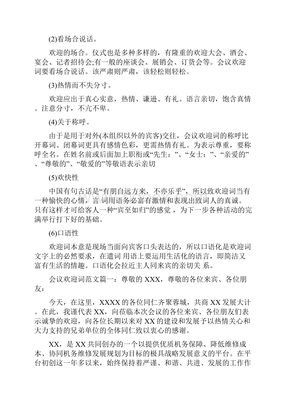 会议欢迎词范文6篇.docx_第2页