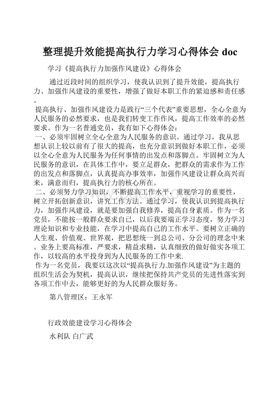 整理提升效能提高执行力学习心得体会doc.docx_第1页