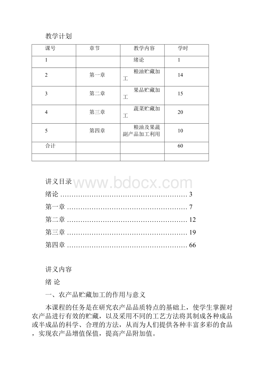 农产品贮藏加工培训课程.docx_第2页