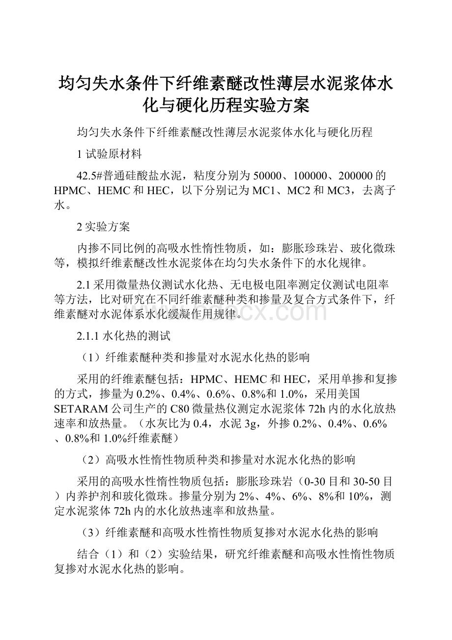 均匀失水条件下纤维素醚改性薄层水泥浆体水化与硬化历程实验方案.docx