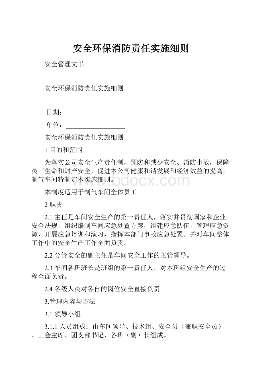 安全环保消防责任实施细则.docx