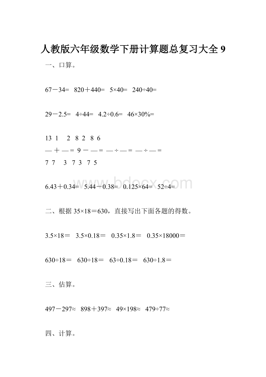 人教版六年级数学下册计算题总复习大全9.docx_第1页