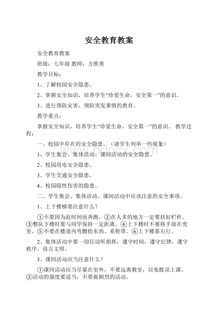 安全教育教案.docx_第1页