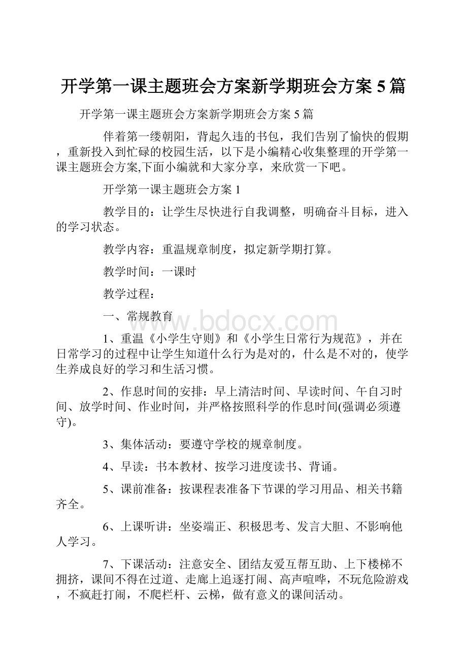 开学第一课主题班会方案新学期班会方案5篇.docx_第1页