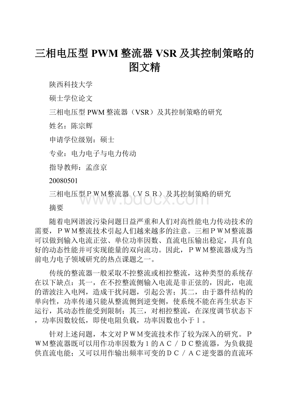 三相电压型PWM整流器VSR及其控制策略的图文精.docx