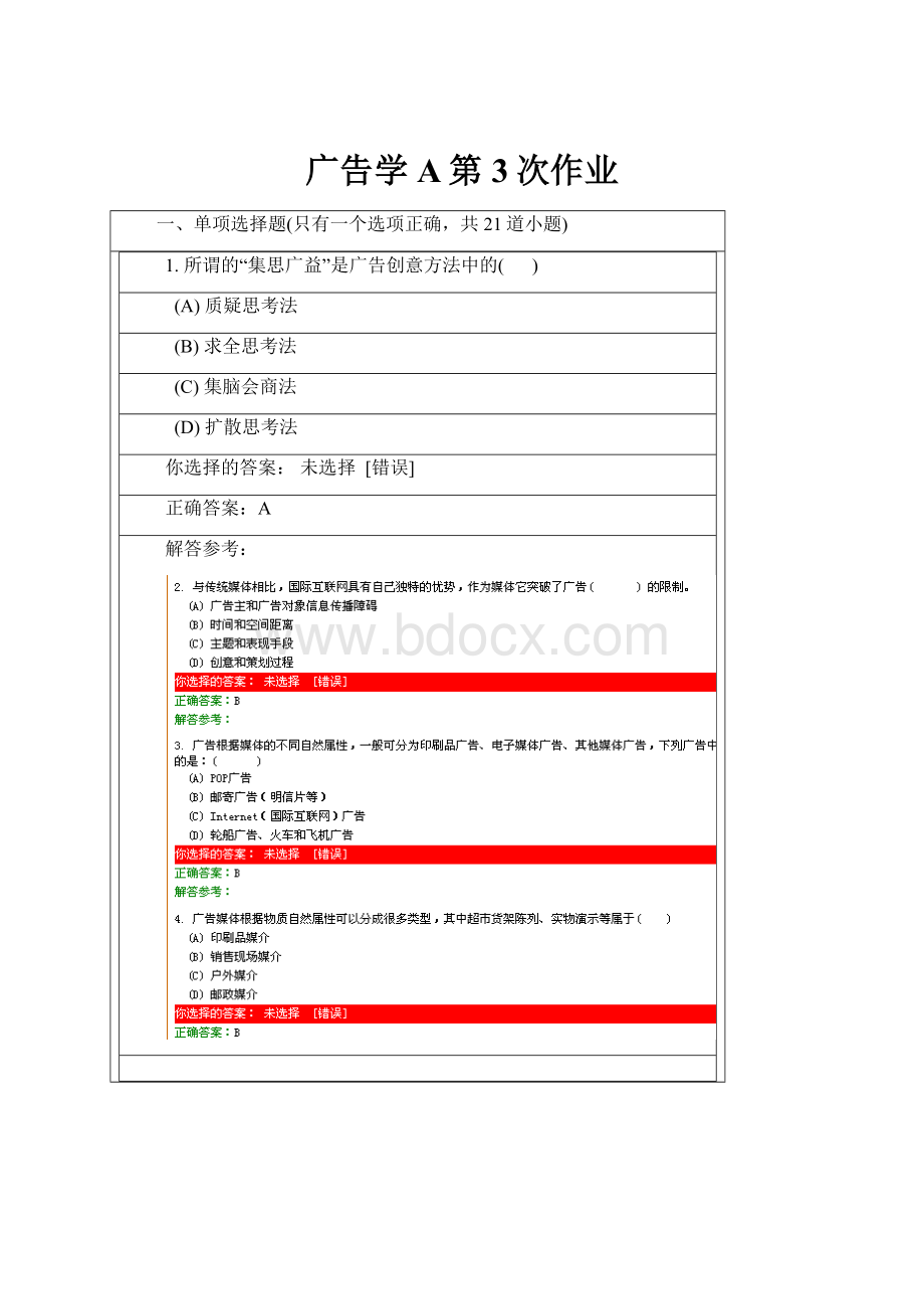 广告学A第3次作业.docx