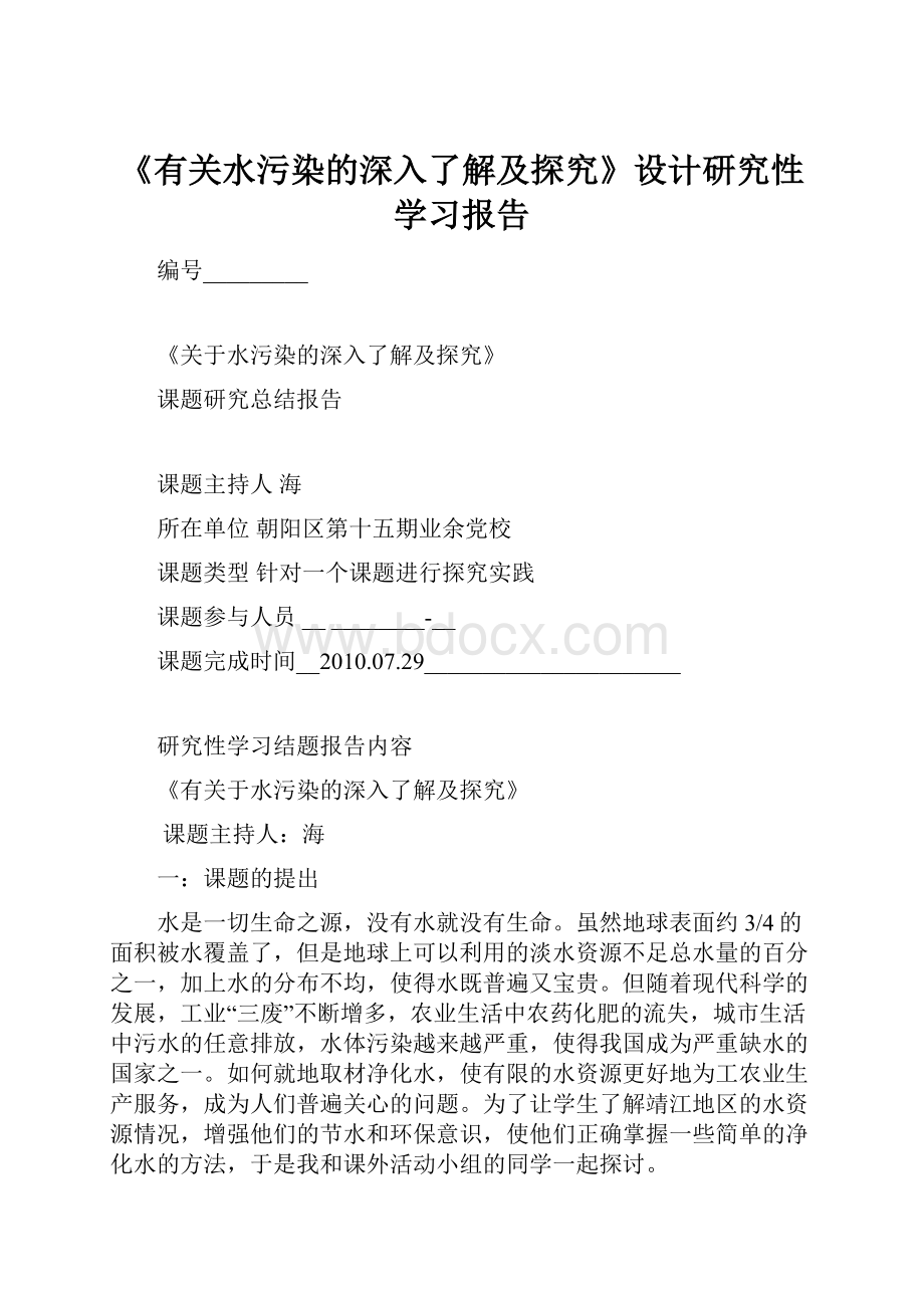 《有关水污染的深入了解及探究》设计研究性学习报告.docx_第1页