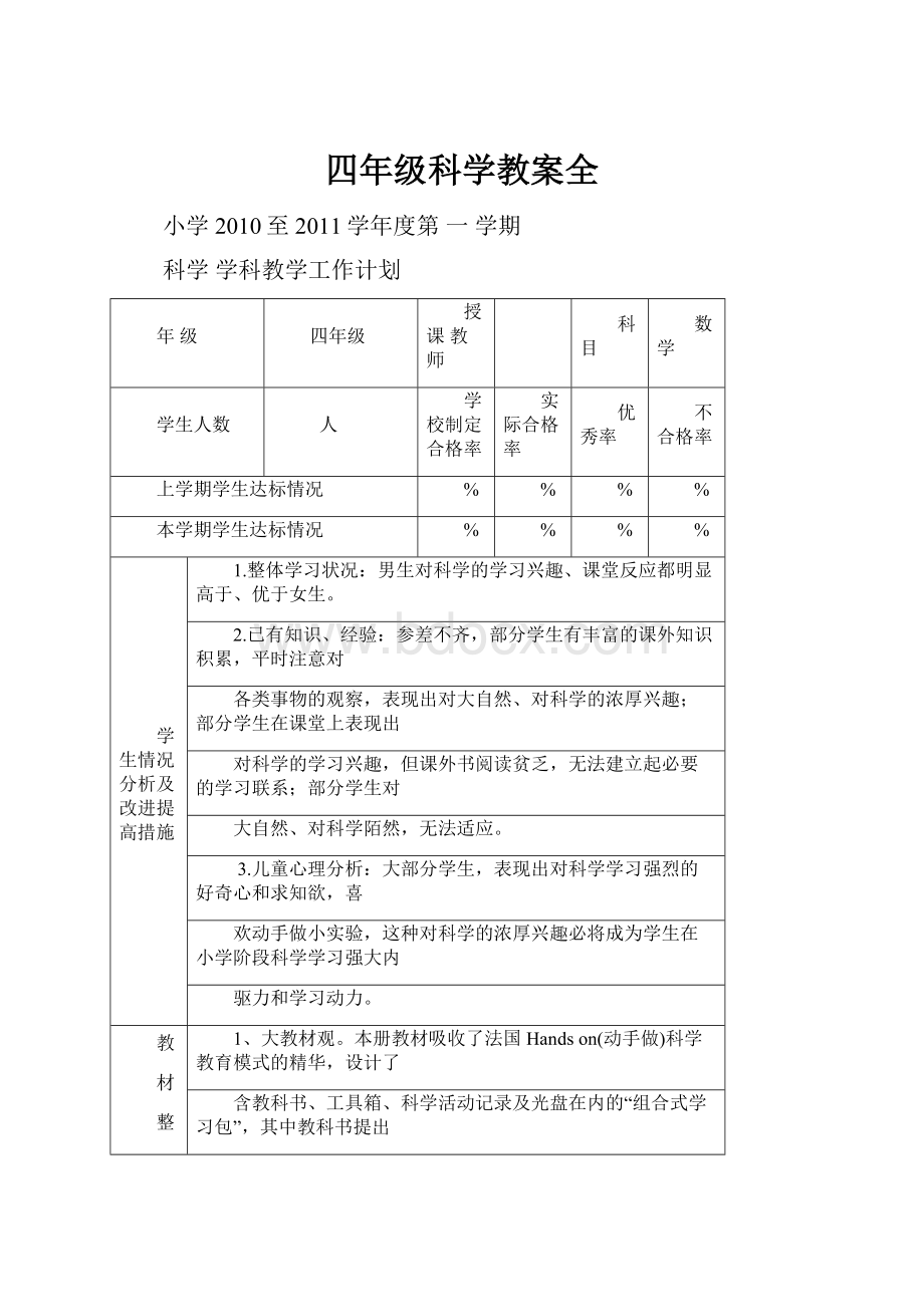 四年级科学教案全.docx_第1页