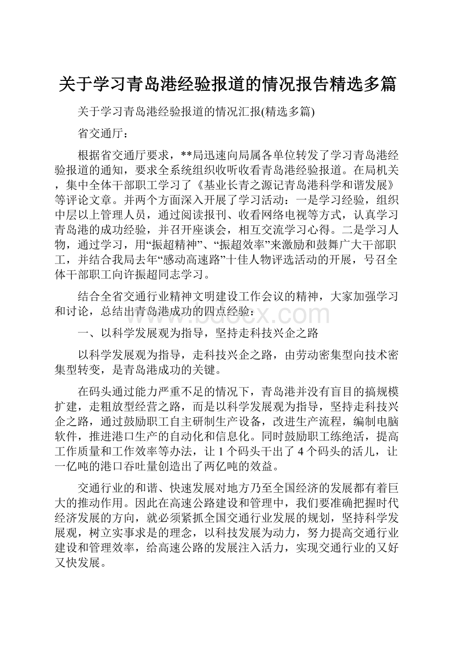 关于学习青岛港经验报道的情况报告精选多篇.docx