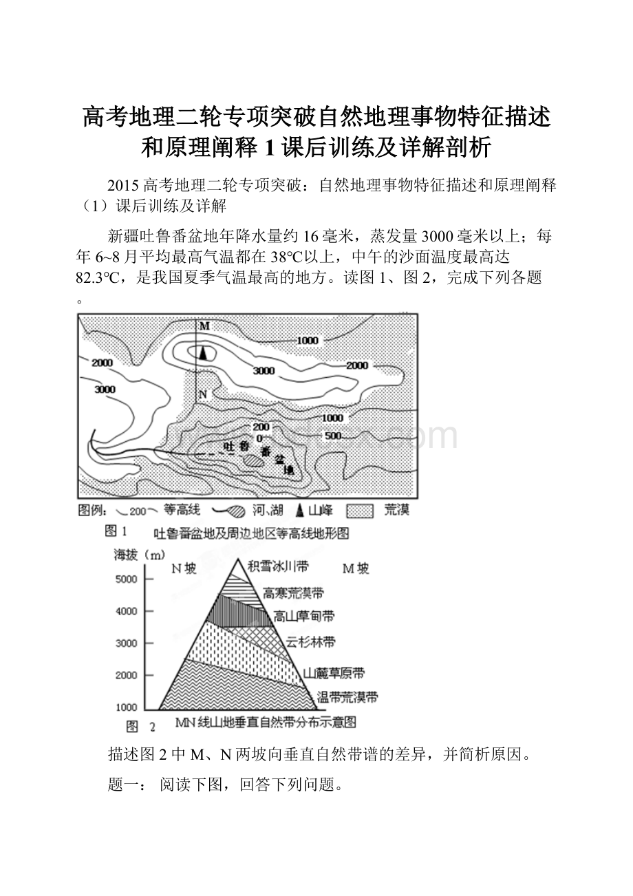 高考地理二轮专项突破自然地理事物特征描述和原理阐释1课后训练及详解剖析.docx