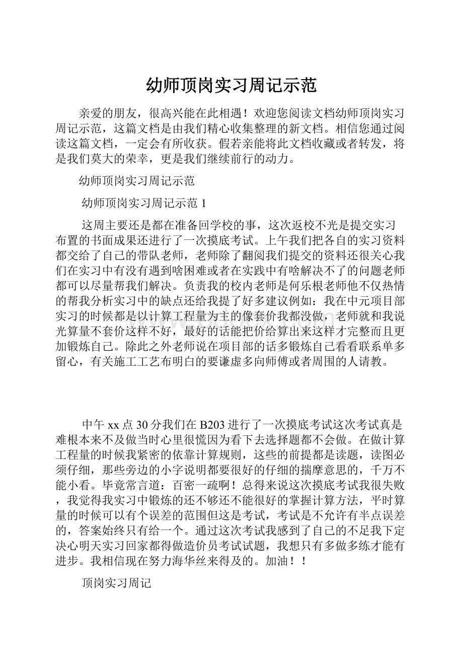 幼师顶岗实习周记示范.docx