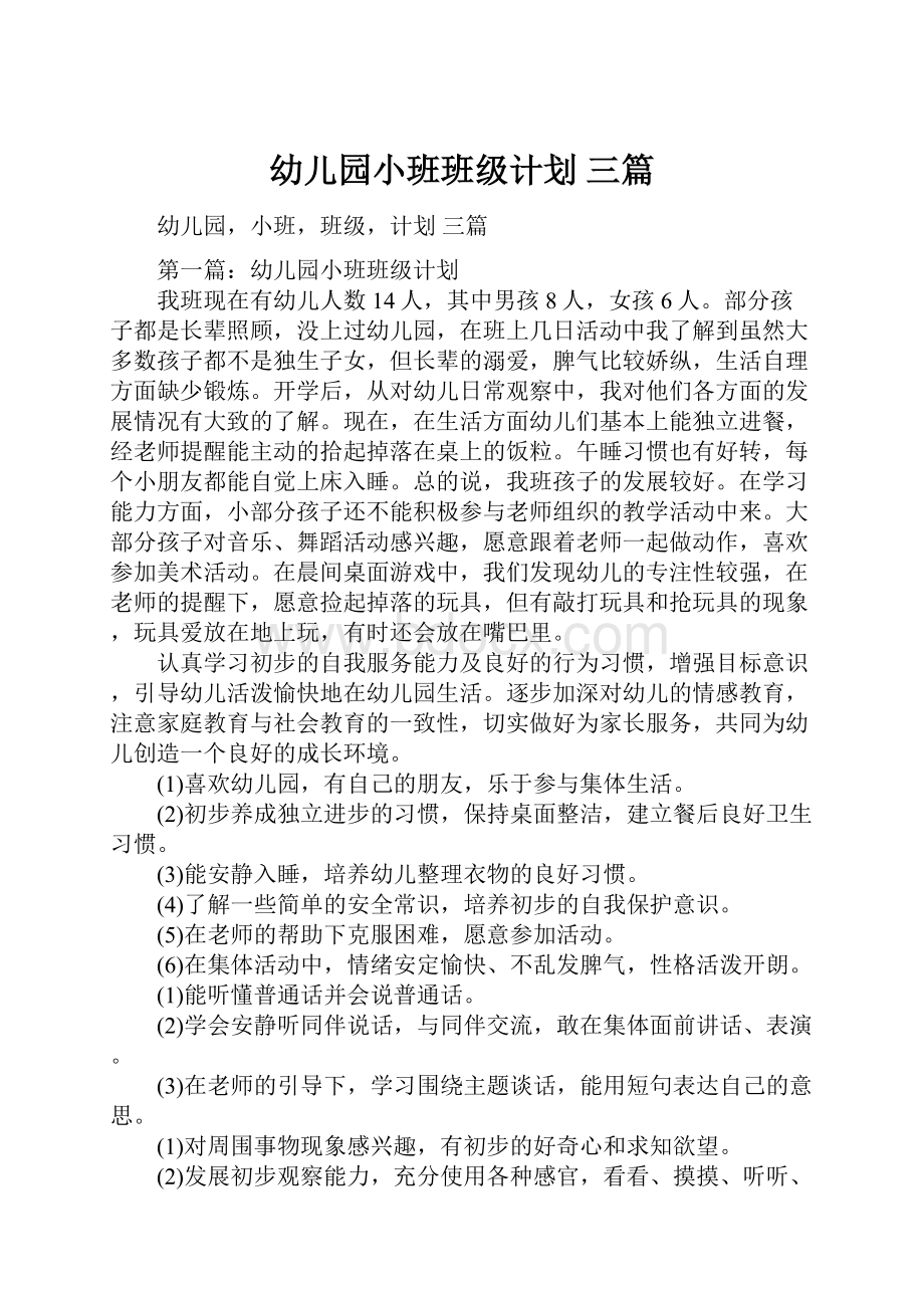 幼儿园小班班级计划 三篇.docx