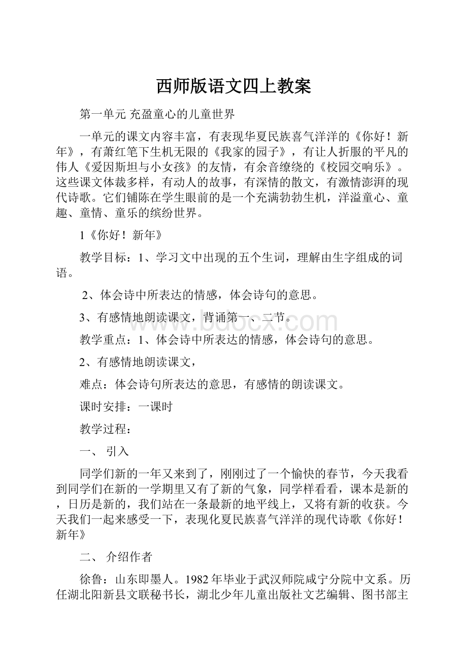 西师版语文四上教案.docx