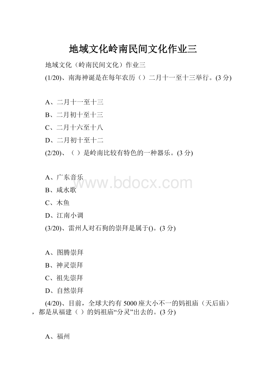 地域文化岭南民间文化作业三.docx