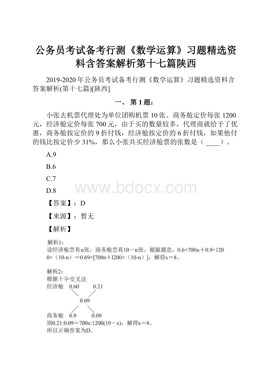 公务员考试备考行测《数学运算》习题精选资料含答案解析第十七篇陕西.docx