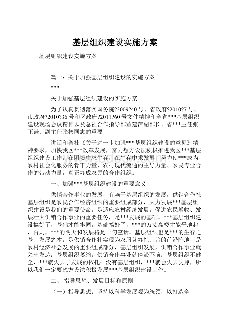 基层组织建设实施方案.docx