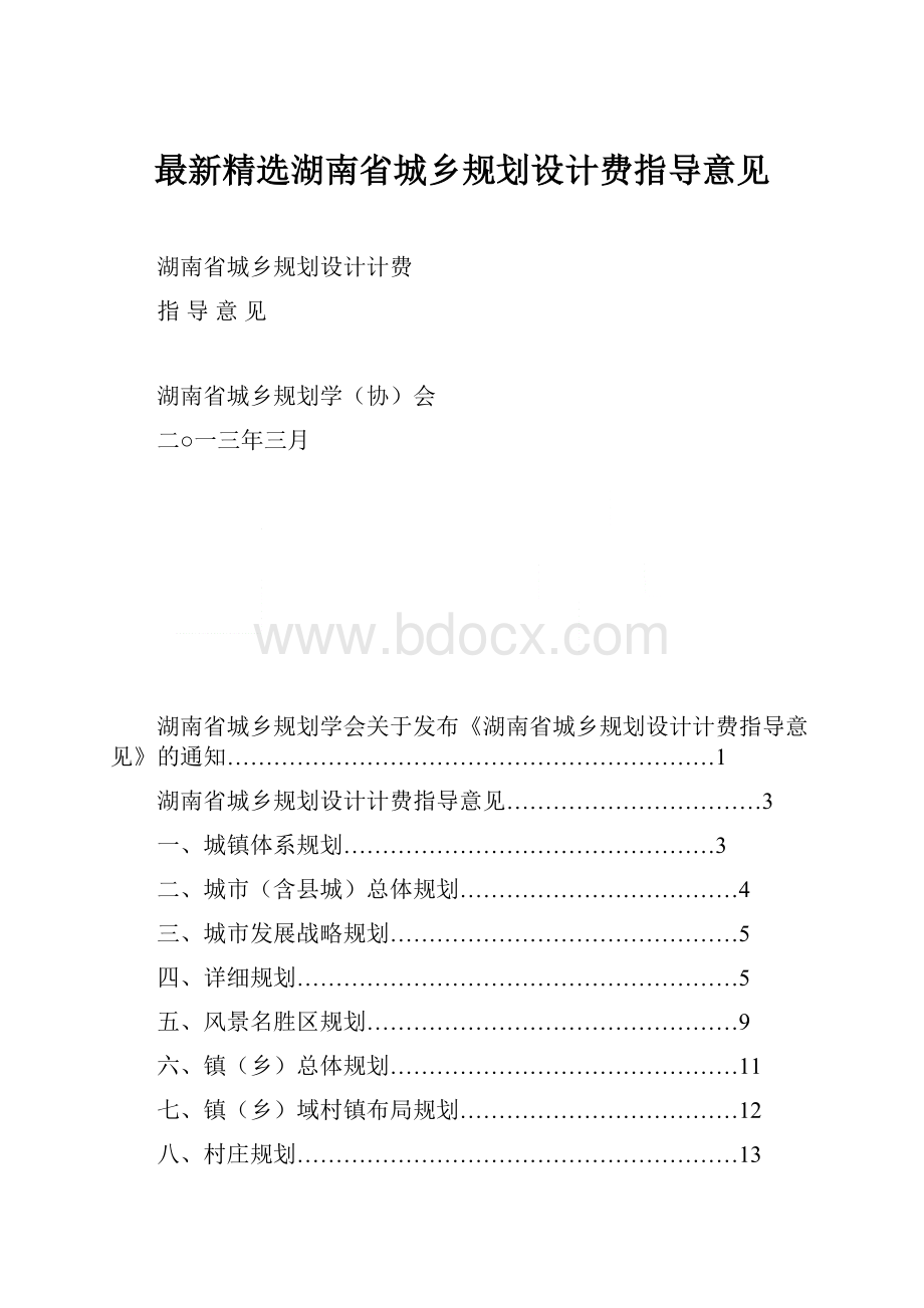 最新精选湖南省城乡规划设计费指导意见.docx