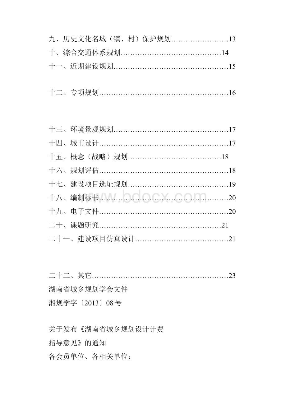 最新精选湖南省城乡规划设计费指导意见.docx_第2页