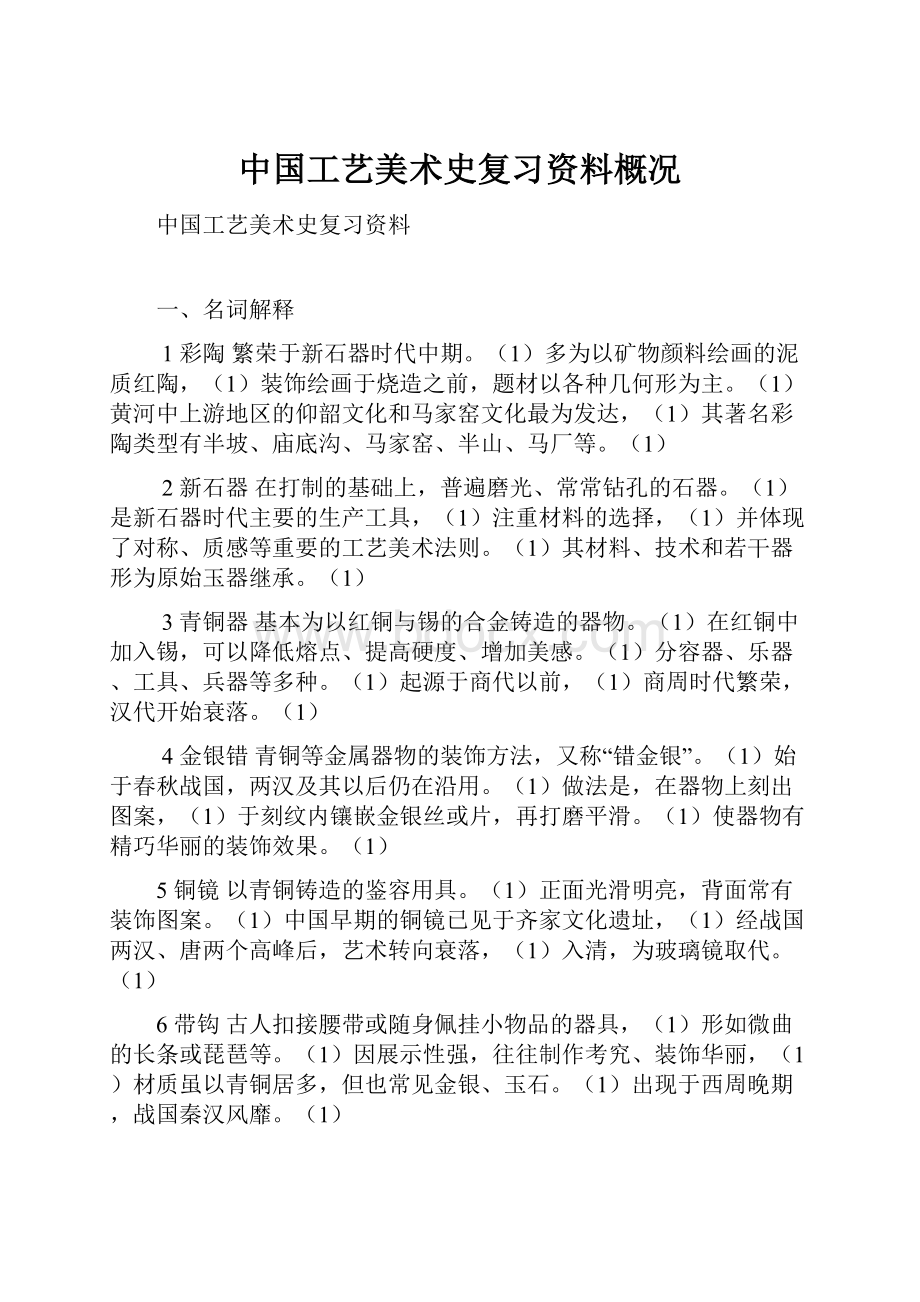 中国工艺美术史复习资料概况.docx