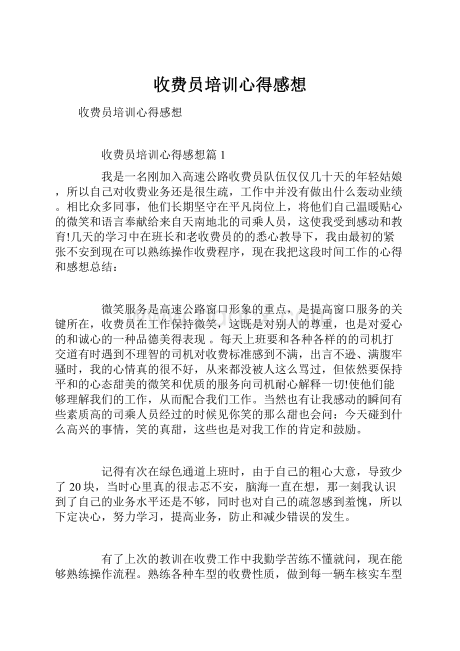 收费员培训心得感想.docx_第1页