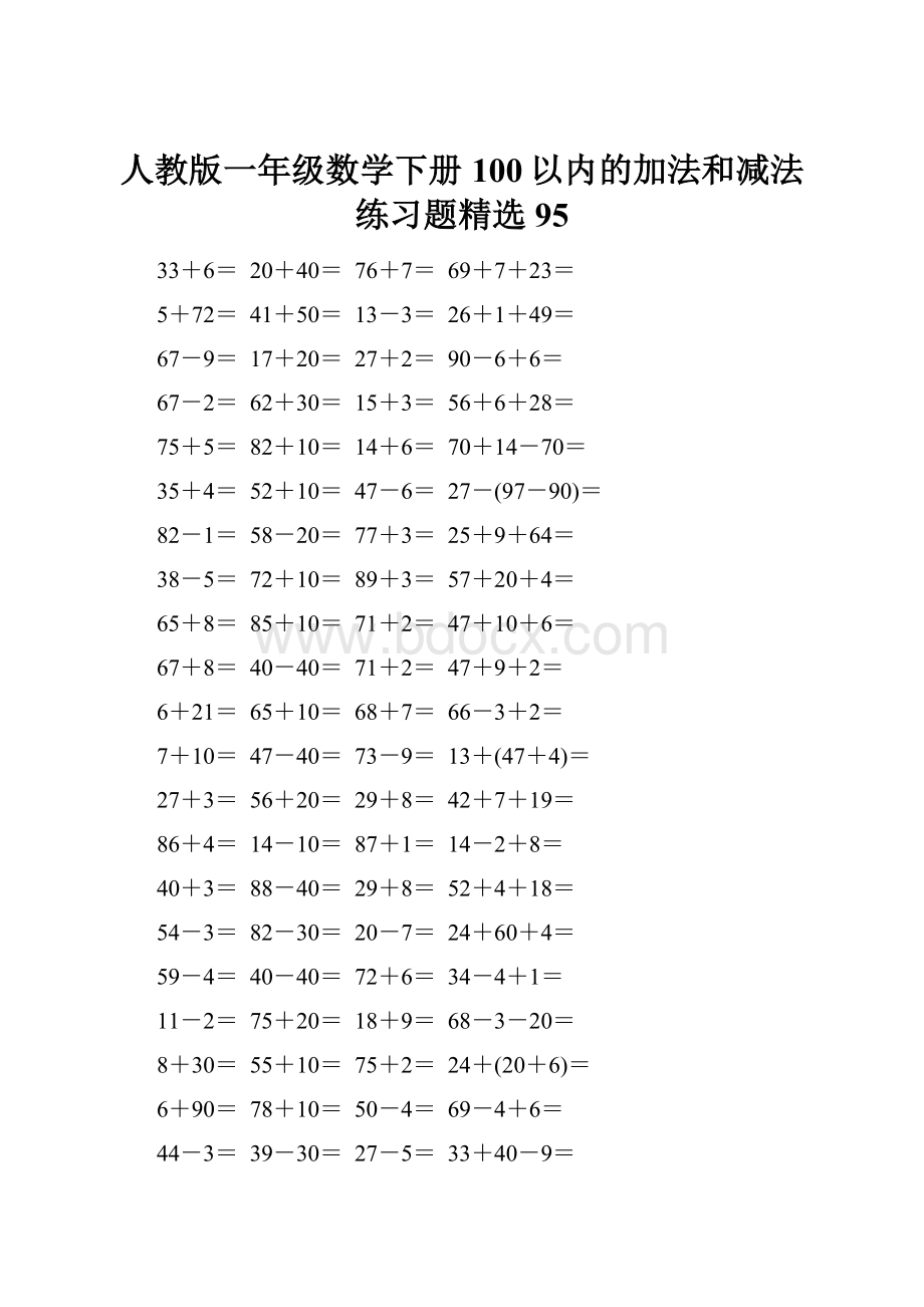 人教版一年级数学下册100以内的加法和减法练习题精选95.docx