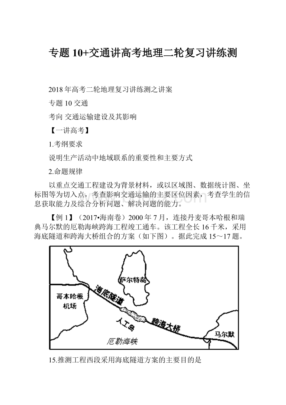 专题10+交通讲高考地理二轮复习讲练测.docx