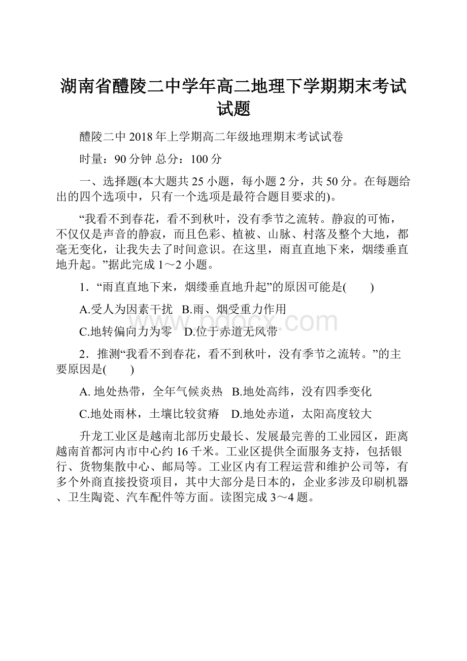 湖南省醴陵二中学年高二地理下学期期末考试试题.docx