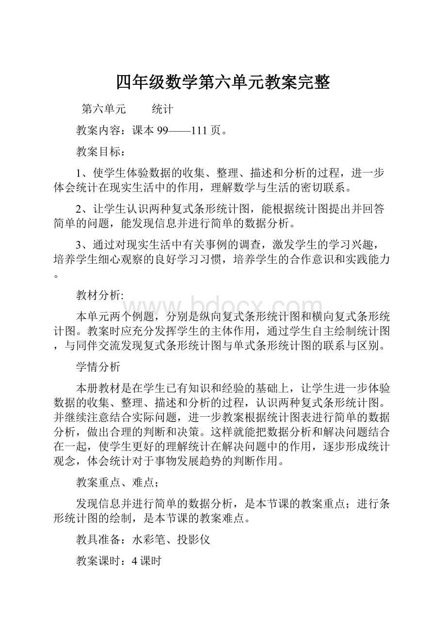 四年级数学第六单元教案完整.docx