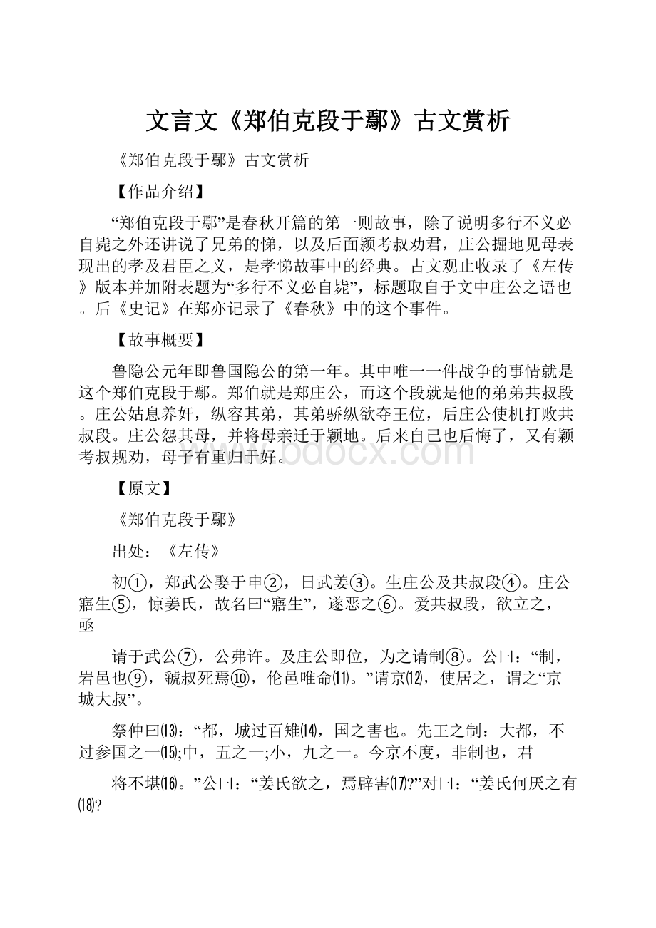 文言文《郑伯克段于鄢》古文赏析.docx_第1页