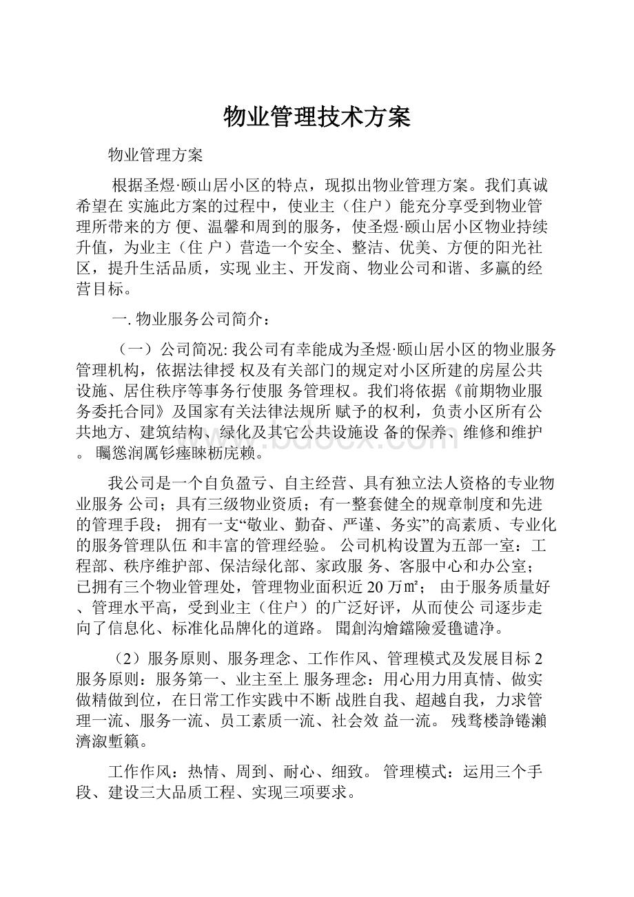 物业管理技术方案.docx