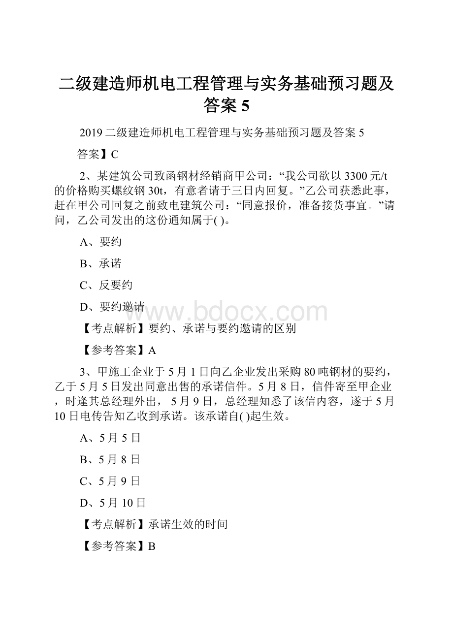 二级建造师机电工程管理与实务基础预习题及答案5.docx_第1页